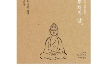 다들 사는 초역부처의말 적극추천