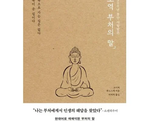 다들 사는 초역부처의말 적극추천